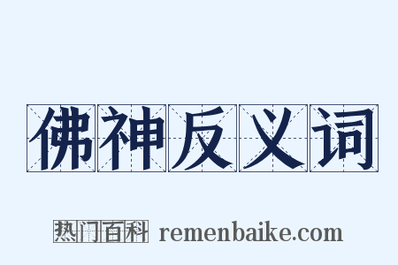 佛神反义词是什么意思的图片